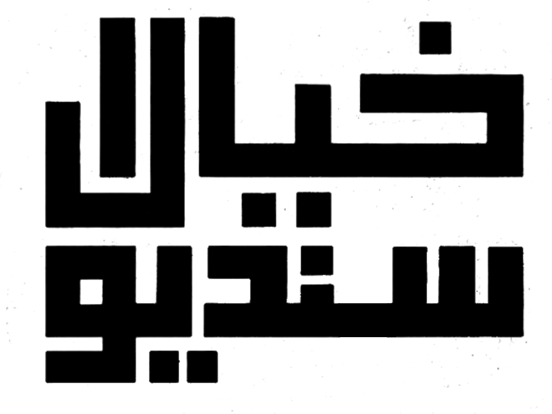 Khayal Studio